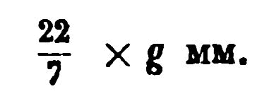 Если его диаметр имеет d миллиметров, то длина окружности будет больше во столько раз, во сколько 22 больше 7